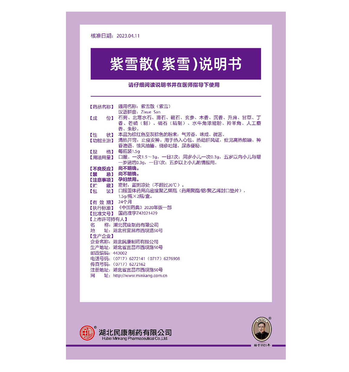紫雪說明書（恢復生產）.jpg