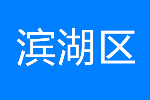 建設(shè)太湖灣科創(chuàng)帶引領(lǐng)區(qū)，看濱湖如何將“總藍圖”變“實景圖”