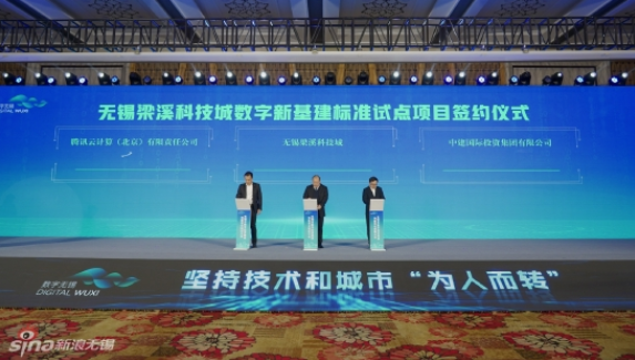 無錫梁溪科技城與中建國際投資、騰訊云計算，簽約推進數字新基建標準試點項目