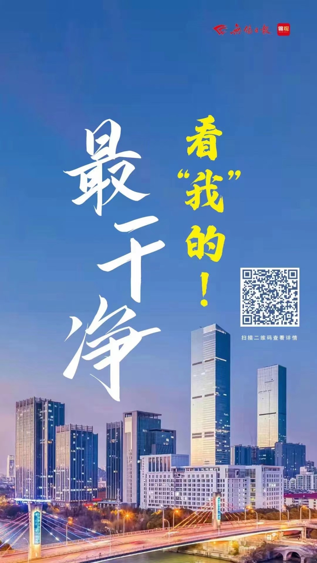 最干凈，看我的！