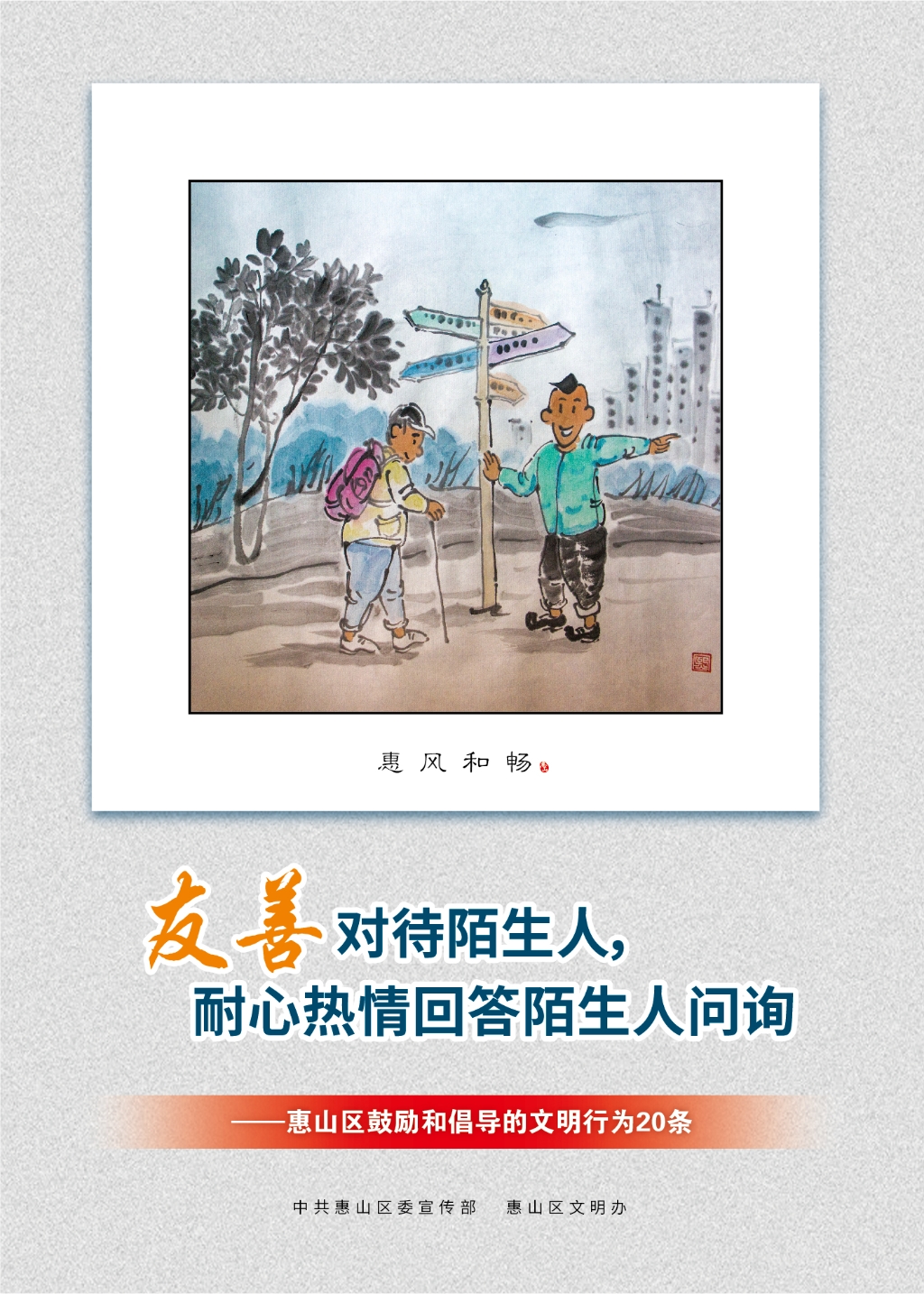 友善對(duì)待陌生人，耐心熱情回答陌生人問詢