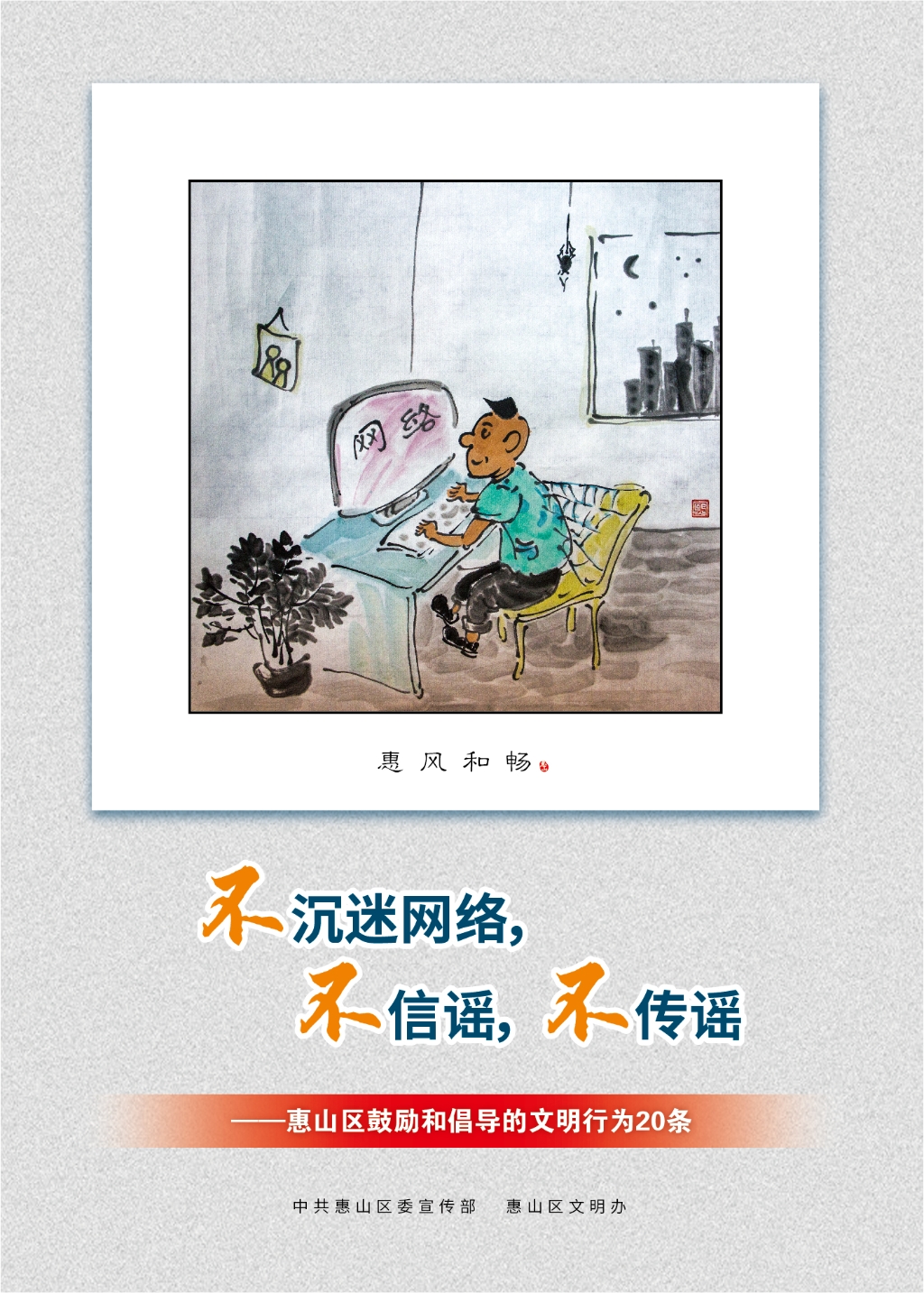 不沉迷網(wǎng)絡(luò)，不信謠，不傳謠