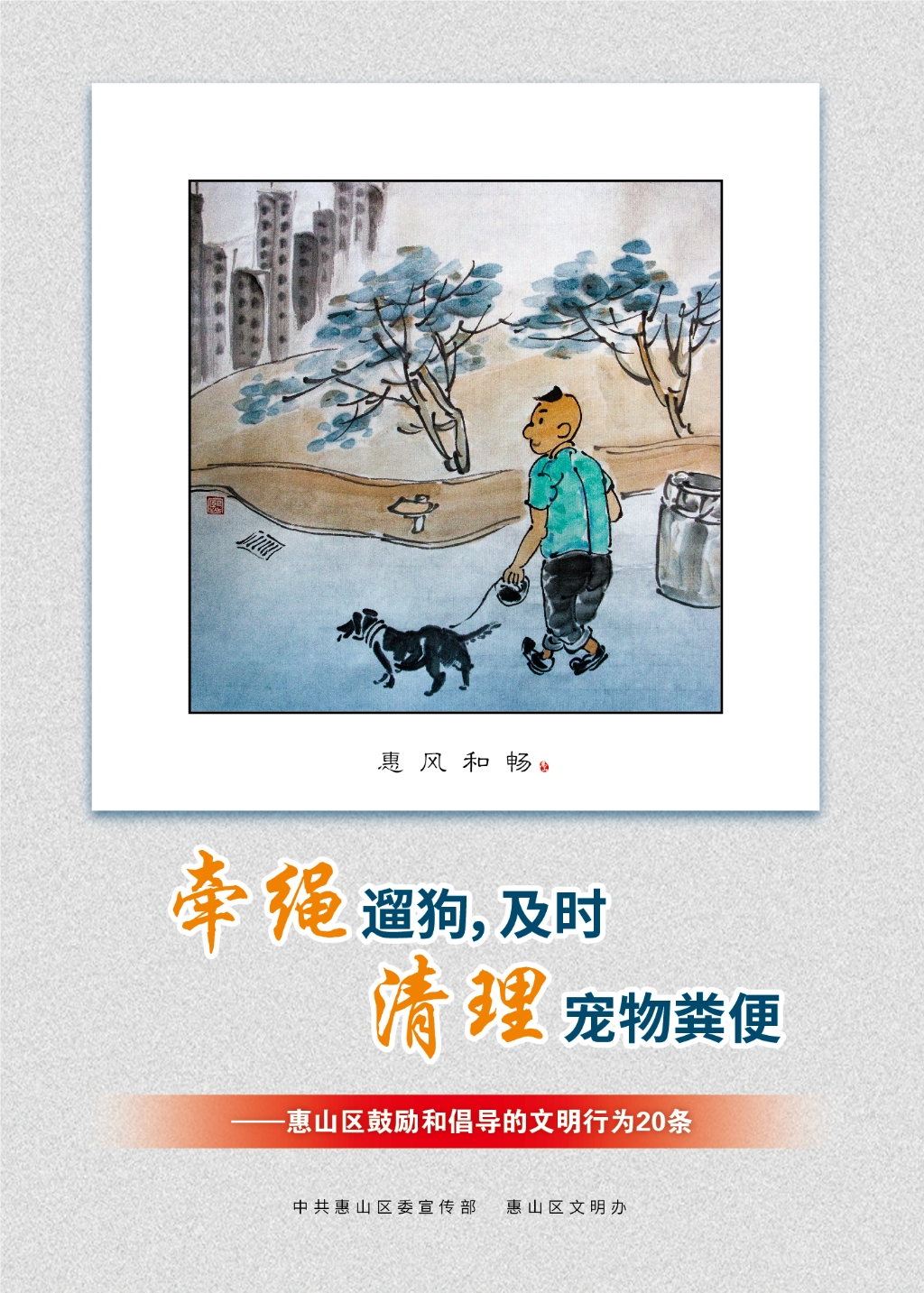 牽繩遛狗，及時(shí)清理寵物糞便