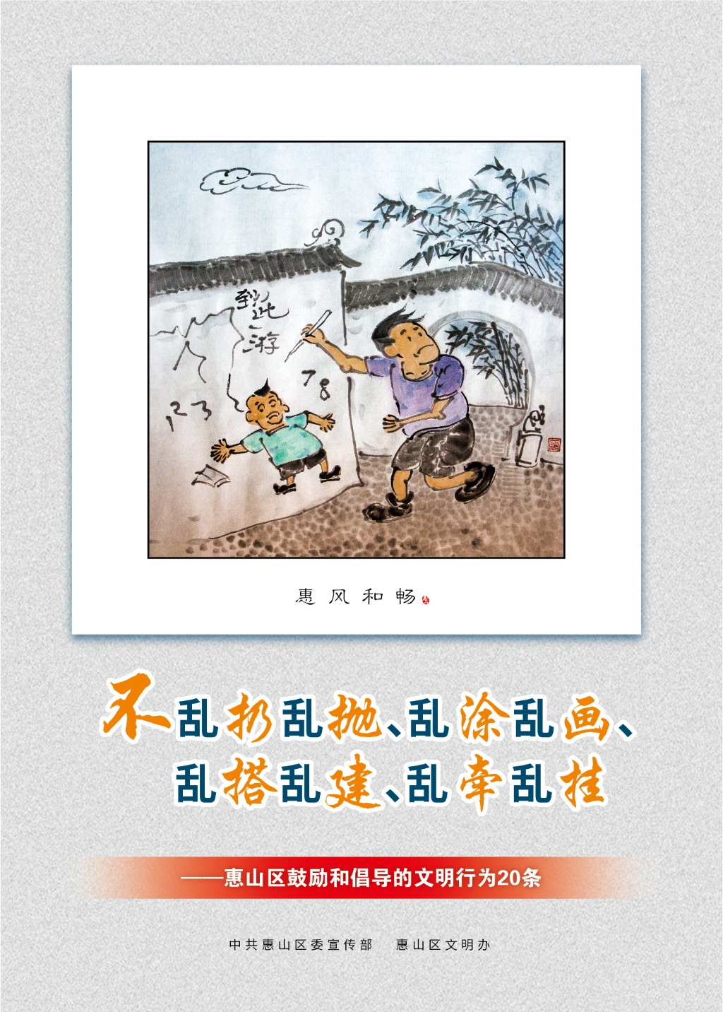不亂扔亂拋、亂涂亂畫、亂搭亂建、亂牽亂掛