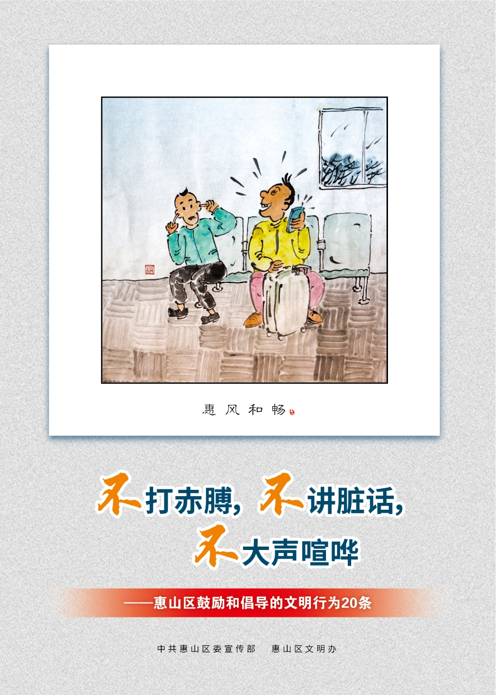 不打赤膊，不講臟話，不大聲喧嘩