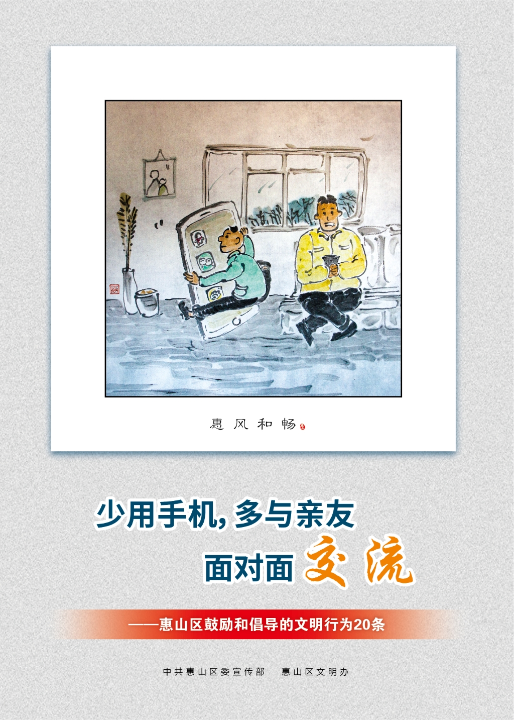 少用手機(jī)，多與親友面對(duì)面交流