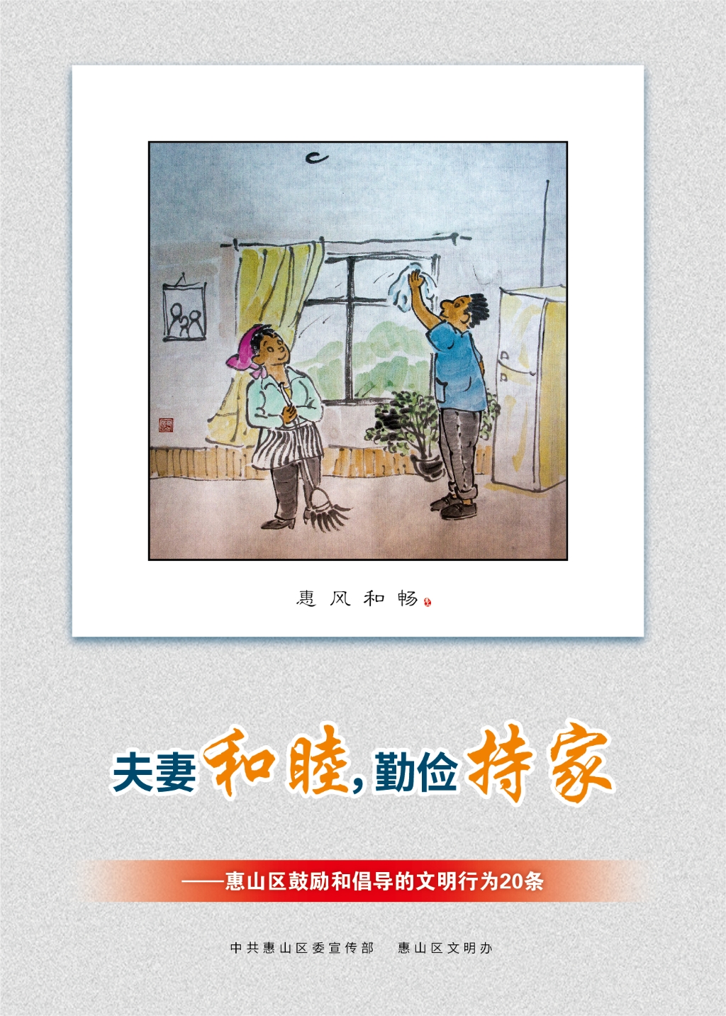 夫妻和睦，勤儉持家
