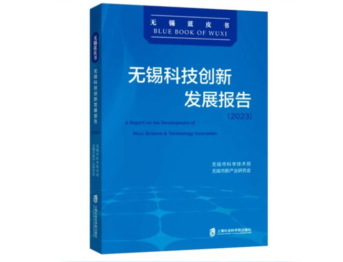 活動回顧|《無錫科技創(chuàng)新發(fā)展報告（2023）》首發(fā)式暨“太湖灣科創(chuàng)帶發(fā)展探索與實(shí)踐”研討會舉行