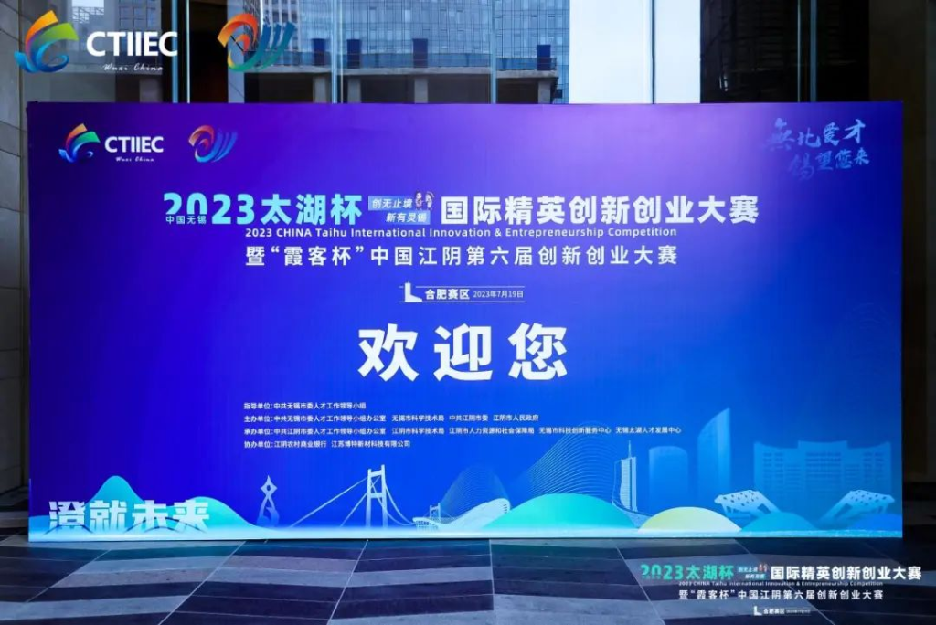 “廬”力同心，“澄”就未來(lái) | 2023中國(guó)無(wú)錫“太湖杯”國(guó)際精英創(chuàng)新創(chuàng)業(yè)大賽（合肥賽區(qū)）開幕!