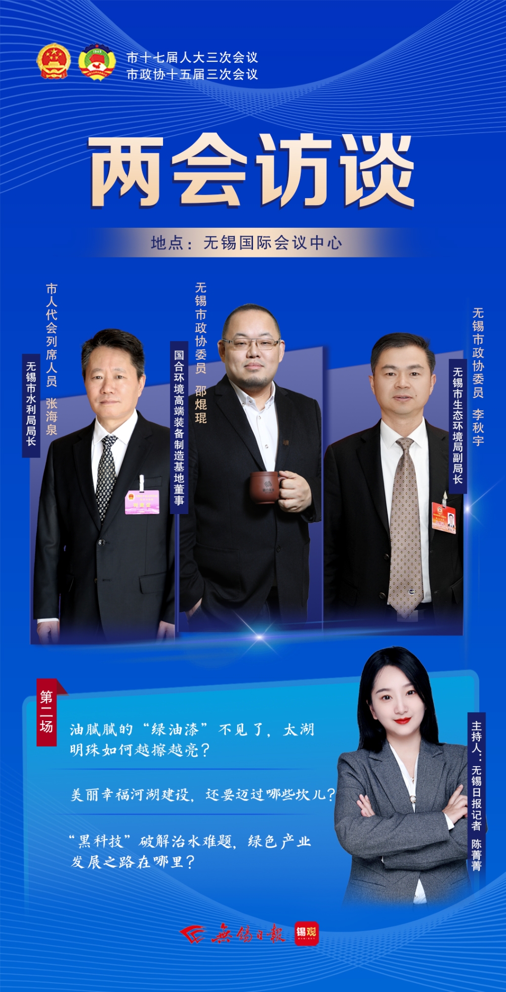 兩會訪談第二場：太湖明珠如何越擦越亮？