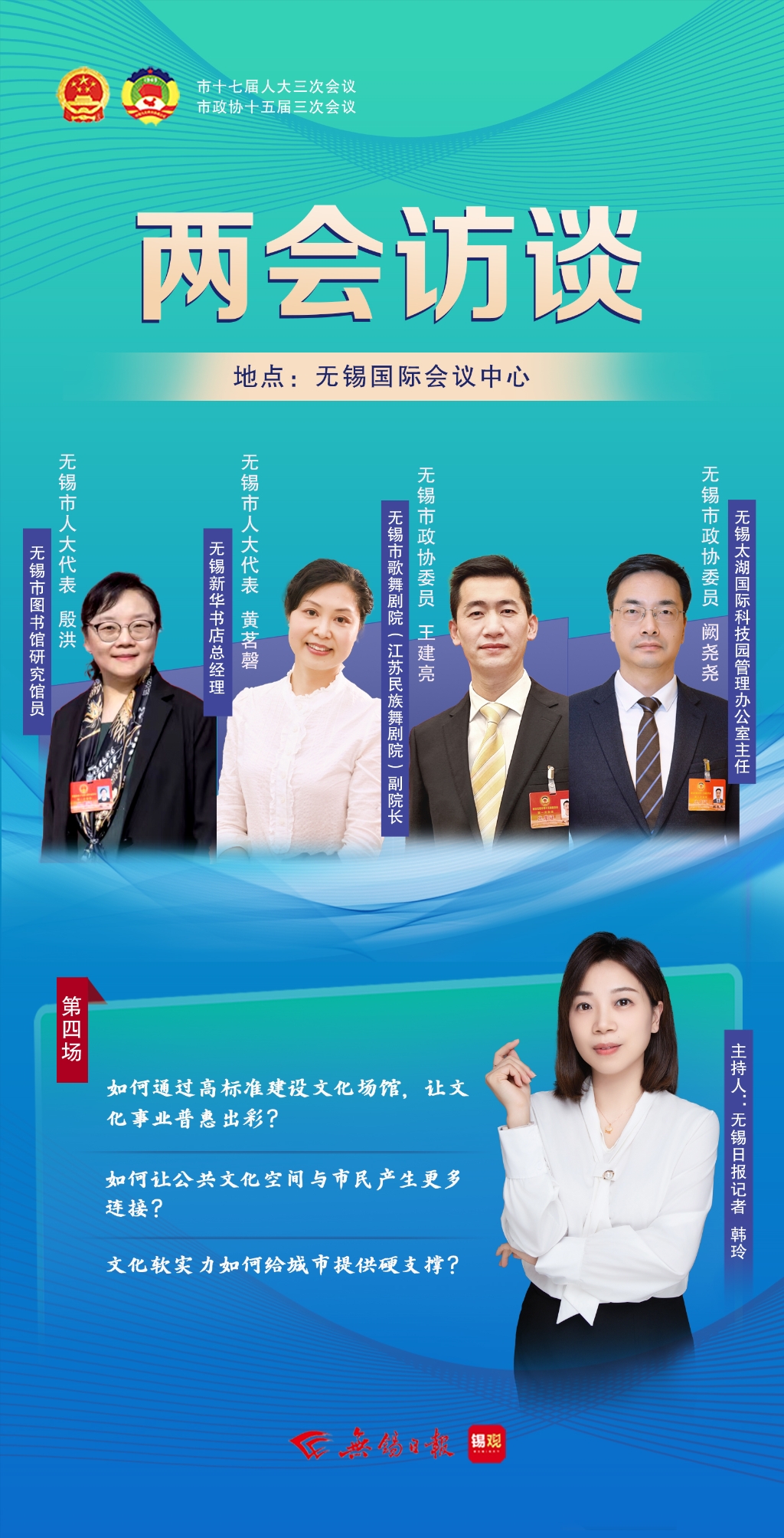 兩會訪談第四場：文化軟實力如何給城市提供硬支撐？