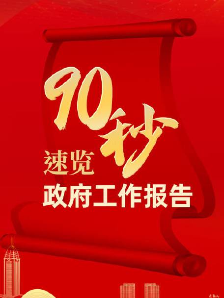 90秒速覽政府工作報告  2024目標(biāo)已定，一起加油！