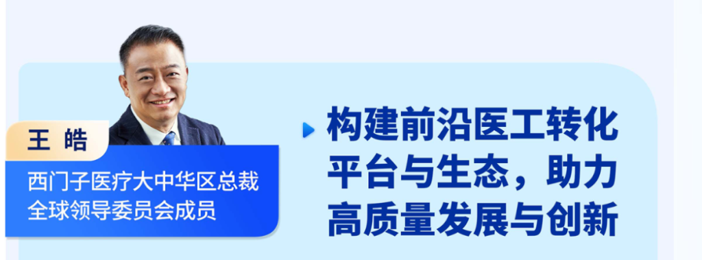 王皓 西門(mén)子醫(yī)療大中華區(qū)總裁全球領(lǐng)導(dǎo)委員會(huì)成員