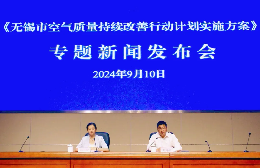 《無錫市空氣質量持續(xù)改善行動計劃實施方案》專場新聞發(fā)布會