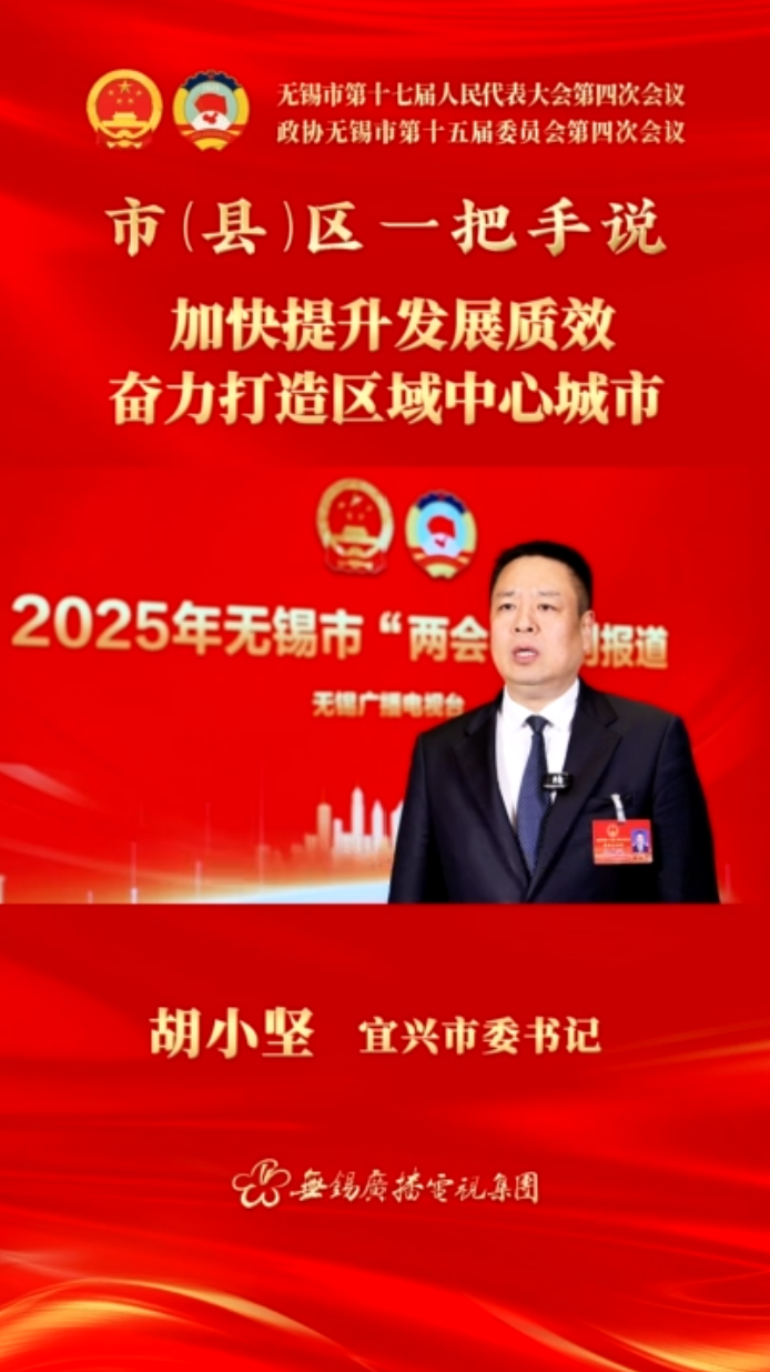 【市(縣)區(qū)一把手說(shuō) 】宜興市：加快提升發(fā)展質(zhì)效 奮力打造區(qū)域中心城市