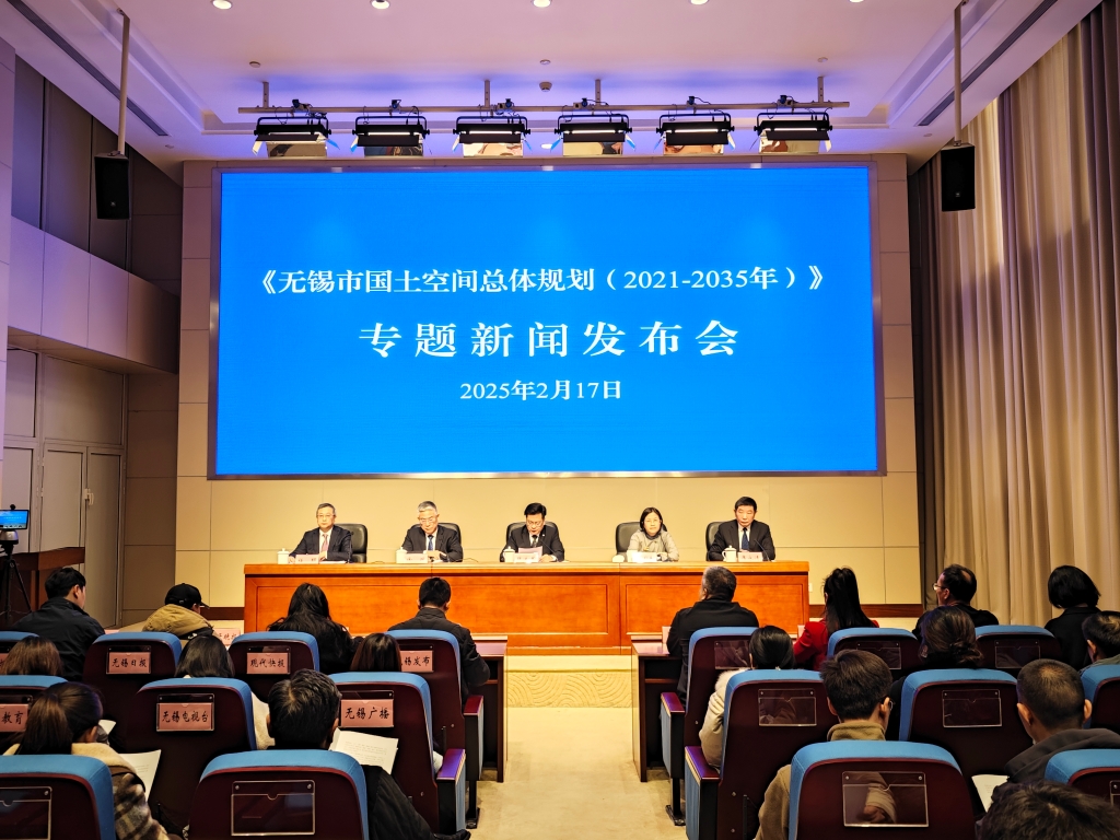 無(wú)錫市國(guó)土空間總體規(guī)劃（2021-2035年）專題新聞發(fā)布會(huì)