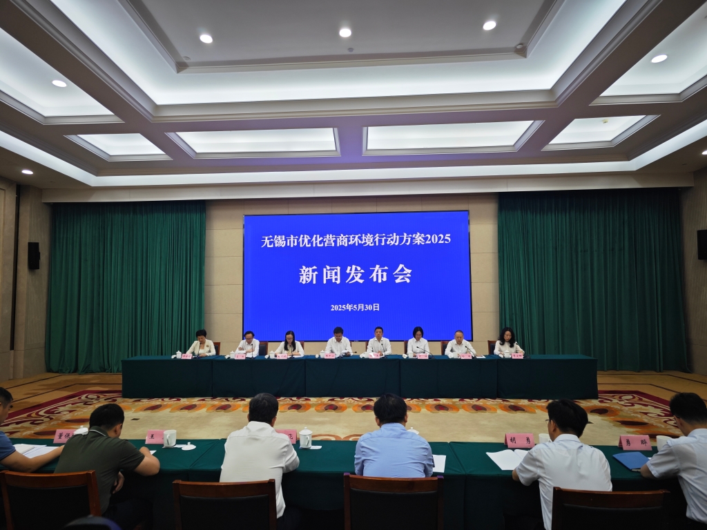 《無(wú)錫市優(yōu)化營(yíng)商環(huán)境行動(dòng)方案2025》專題新聞發(fā)布會(huì)