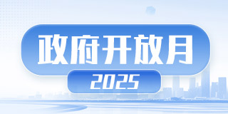 政府開放月