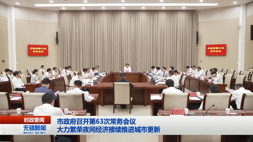 無錫市政府召開第63次常務會議