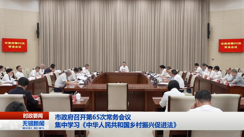 無錫市政府召開第65次常務會議