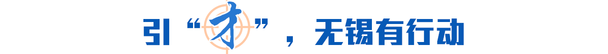 引“才”，無錫有行動