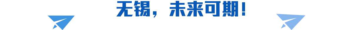 無錫，未來可期！