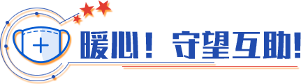 暖心！守望互助！