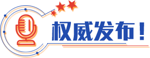 權(quán)威發(fā)布！