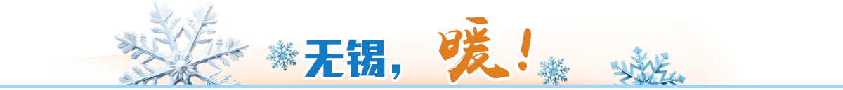 無錫，暖！