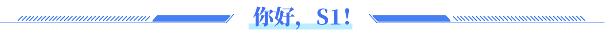 你好，S1！