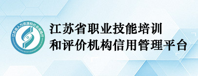 江蘇省職業(yè)技能培訓(xùn)和評價機構(gòu)信用管理平臺