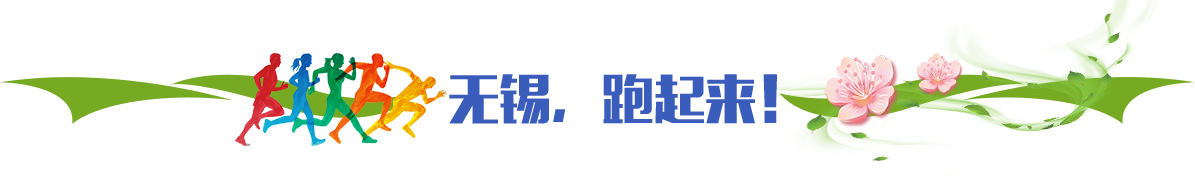 無(wú)錫，跑起來！