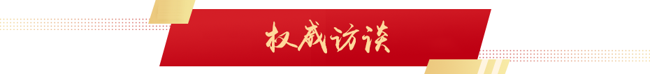 權(quán)威訪(fǎng)談