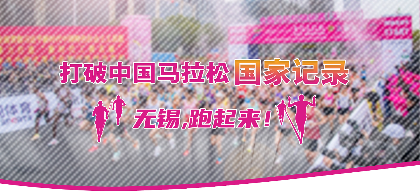 打破中國(guó)馬拉松國(guó)家記錄!無(wú)錫,跑起來(lái)！