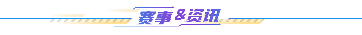賽事資訊