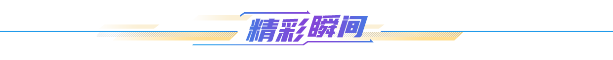 精彩瞬間