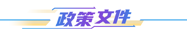 政策文件