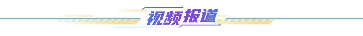 視頻報(bào)道