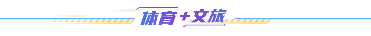體育+文旅