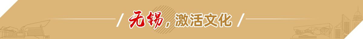 無錫，激活文化